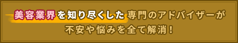 専門のアドバイザーが不安や悩みを全て解消！