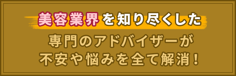 専門のアドバイザーが不安や悩みを全て解消！