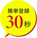 簡単30秒