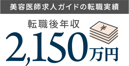 美容医師求人ガイドの転職実績　転職後年収2150万円　転職医師の満足度98.6%