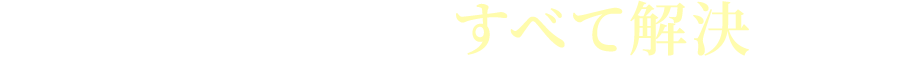 医療求人ガイドならすべて解決できます