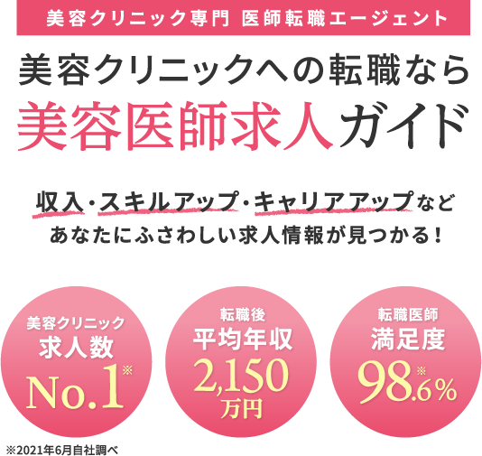美容医師求人ガイド 収入・スキルアップ・キャリアアップなどあなたにふさわしい求人情報がみつかる!