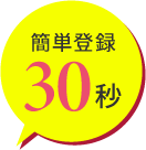 簡単30秒